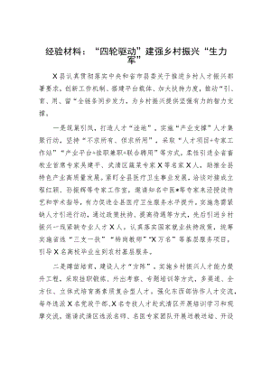 经验材料：“四轮驱动”建强乡村振兴“生力军”.docx