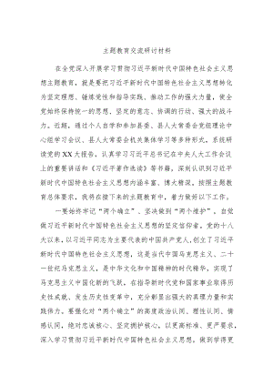 主题教育交流研讨材料参考.docx