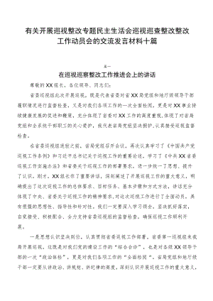 有关开展巡视整改专题民主生活会巡视巡查整改整改工作动员会的交流发言材料十篇.docx