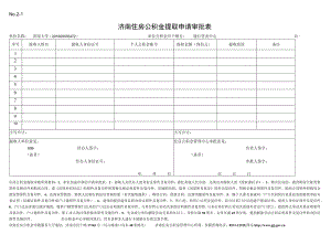 济南市住房公积金支取申请及审批表.docx