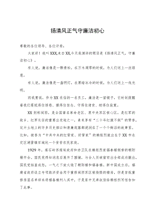 银行职工演讲稿：扬清风正气 守廉洁初心.docx