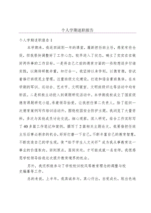 个人学期述职报告.docx
