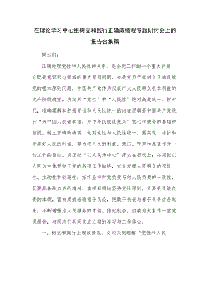在理论学习中心组树立和践行正确政绩观专题研讨会上的报告合集篇.docx