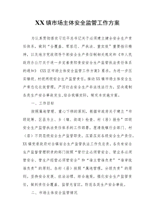XX镇市场主体安全监管工作方案.docx