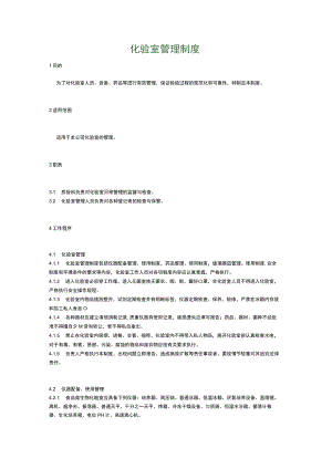 食品生产企业食品安全管理制度24.化验室管理制度.docx