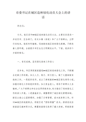 市委书记在城区造林绿化动员大会上的讲话.docx