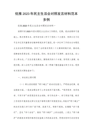 优推2023年民主生活会对照发言材料范本多例.docx