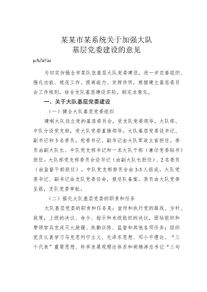某某市某系统关于加强大队基层党委建设的意见.docx