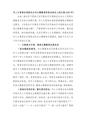 市人大常委会党组在全市主题教育阶段总结会上的汇报.docx