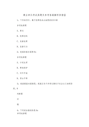 事业单位考试真题及参考答案解析供借鉴.docx
