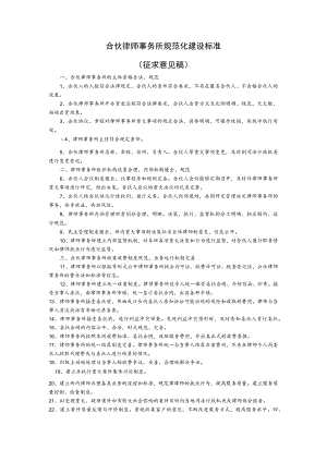合伙律师事务所规范化建设标准.docx