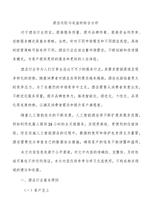 酒店风险与收益的综合分析.docx