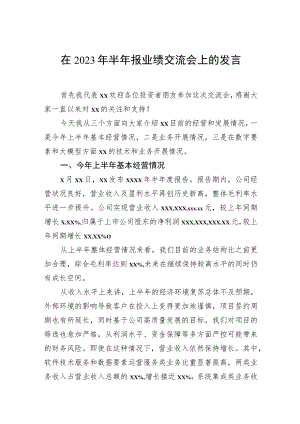 在2023年半年报业绩交流会上的发言.docx