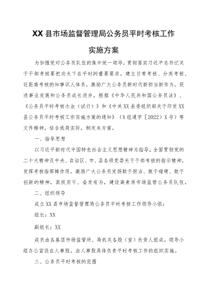 XX县市场监督管理局公务员平时考核工作实施方案.docx