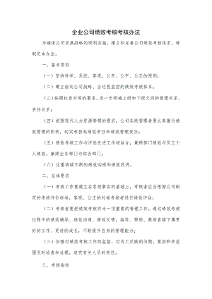 企业公司绩效考核考核办法.docx