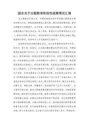 国企关于主题教育阶段性进展情况汇报.docx