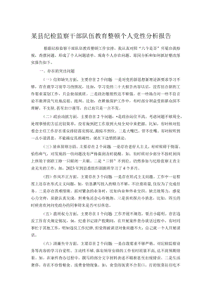 某县纪检监察干部队伍教育整顿个人党性分析报告.docx