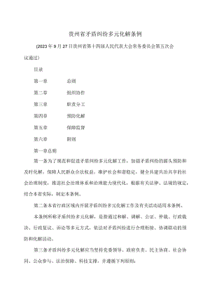 贵州省矛盾纠纷多元化解条例（2023年）.docx