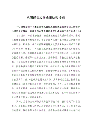 巩固脱贫攻坚成果访谈提纲.docx