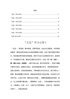 “五史”学习心得汇编.docx