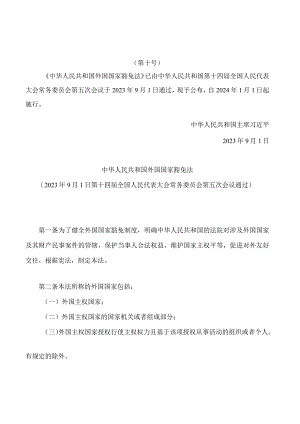 中华人民共和国外国国家豁免法.docx