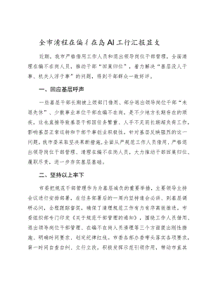 全市清理在编不在岗人员工作汇报范文.docx