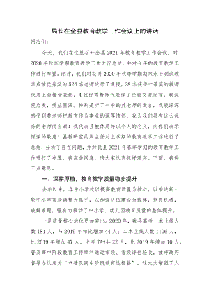 局长在全县教育教学工作会议上的讲话.docx