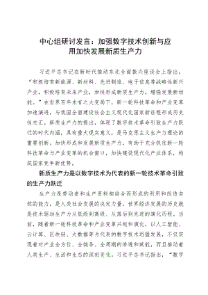 中心组研讨发言：加强数字技术创新与应用 加快发展新质生产力.docx