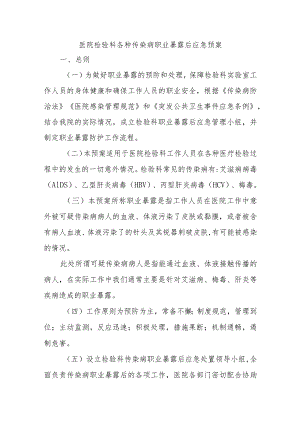 医院检验科各种传染病职业暴露后应急预案.docx