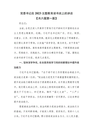 （6篇）党委书记在2023主题教育读书班上的讲话.docx