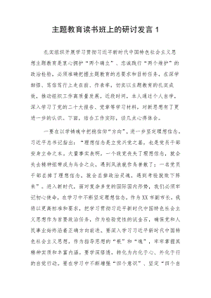 主题教育读书班上的研讨发言2篇.docx