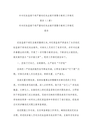 针对纪检监察干部严重违纪违法案开展警示教育工作情况报告(二篇).docx