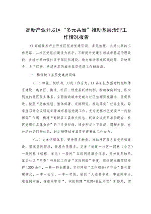 高新产业开发区“多元共治”推动基层治理工作情况报告.docx