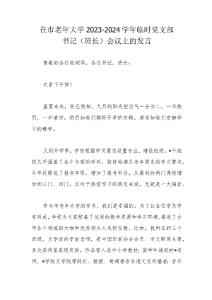 在市老年大学2023－2024学年临时党支部书记.docx