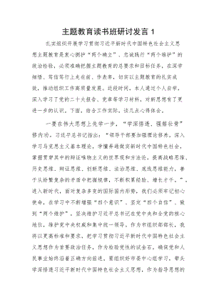 主题教育读书班研讨发言2篇.docx