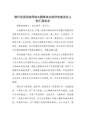 银行在巡回指导组主题教育总结评估座谈会上的汇报发言.docx