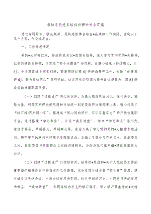 政协系统党务培训班研讨发言汇编.docx