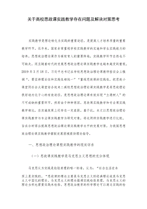 关于高校思政课实践教学存在问题及解决对策思考.docx