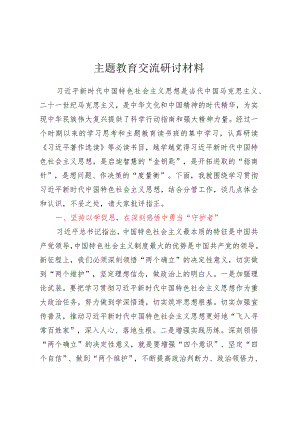主题教育交流研讨材料 .docx