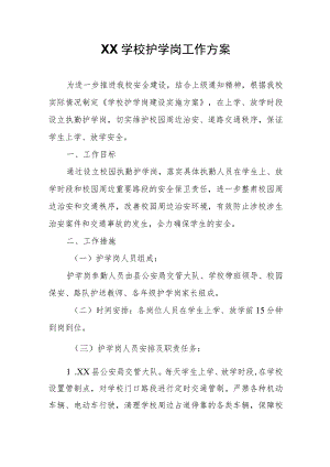 XX学校护学岗工作方案.docx