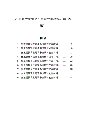 在主题教育读书班研讨发言材料汇编（9篇）.docx
