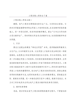 工程实践心得体会7篇.docx