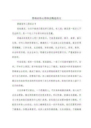 禁毒宣传心得体会甄选范文.docx