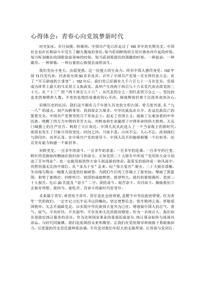 心得体会：青春心向党 筑梦新时代.docx