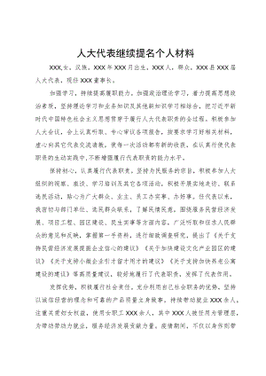 人大代表继续提名个人材料.docx