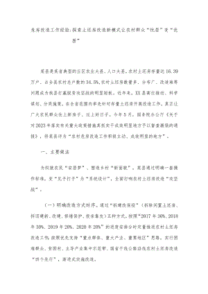 危房改造工作经验：探索土坯房改造新模式 让农村群众“忧居”变“优居”.docx