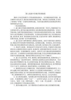 第八高级中学教学管理制度.docx