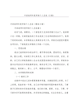 中班幼师年度考核个人总结（3篇）.docx