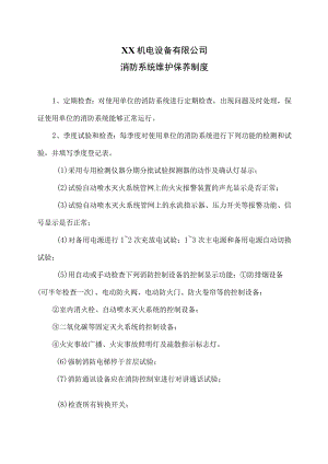 XX机电设备有限公司消防系统维护保养制度(2023年).docx