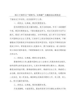 组工干部学习“讲担当、比奉献”主题活动心得体会.docx